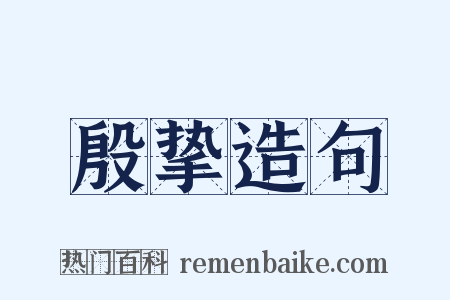 殷挚造句是什么意思的图片